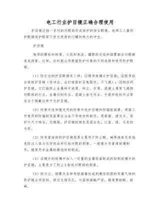 电工行业护目镜正确使用