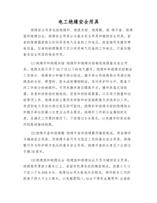电工绝缘安全用具