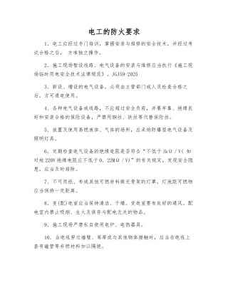 电工的防火要求