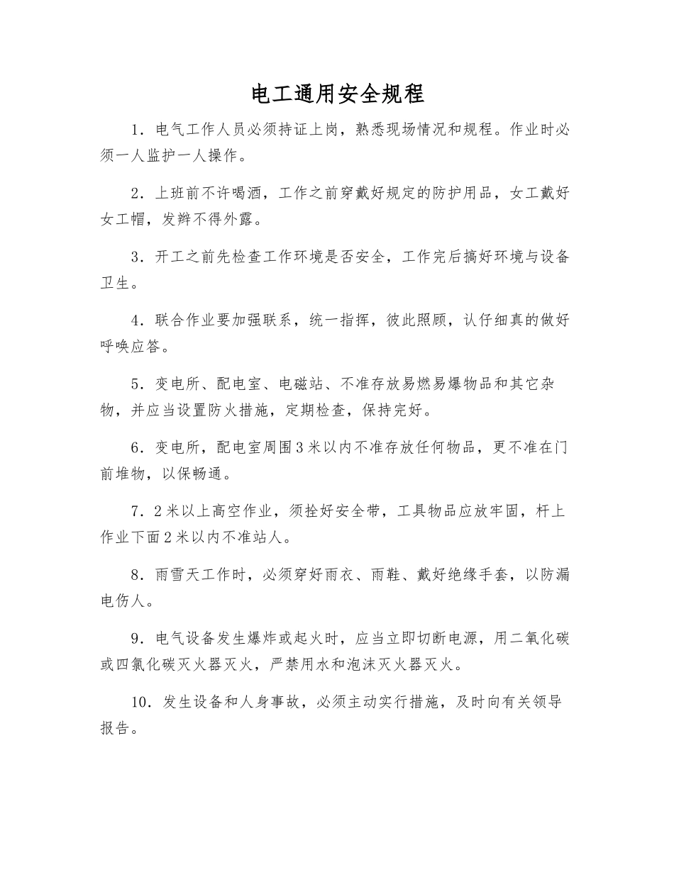 电工通用安全规程_第1页