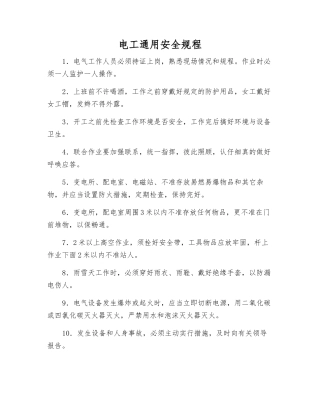 电工通用安全规程