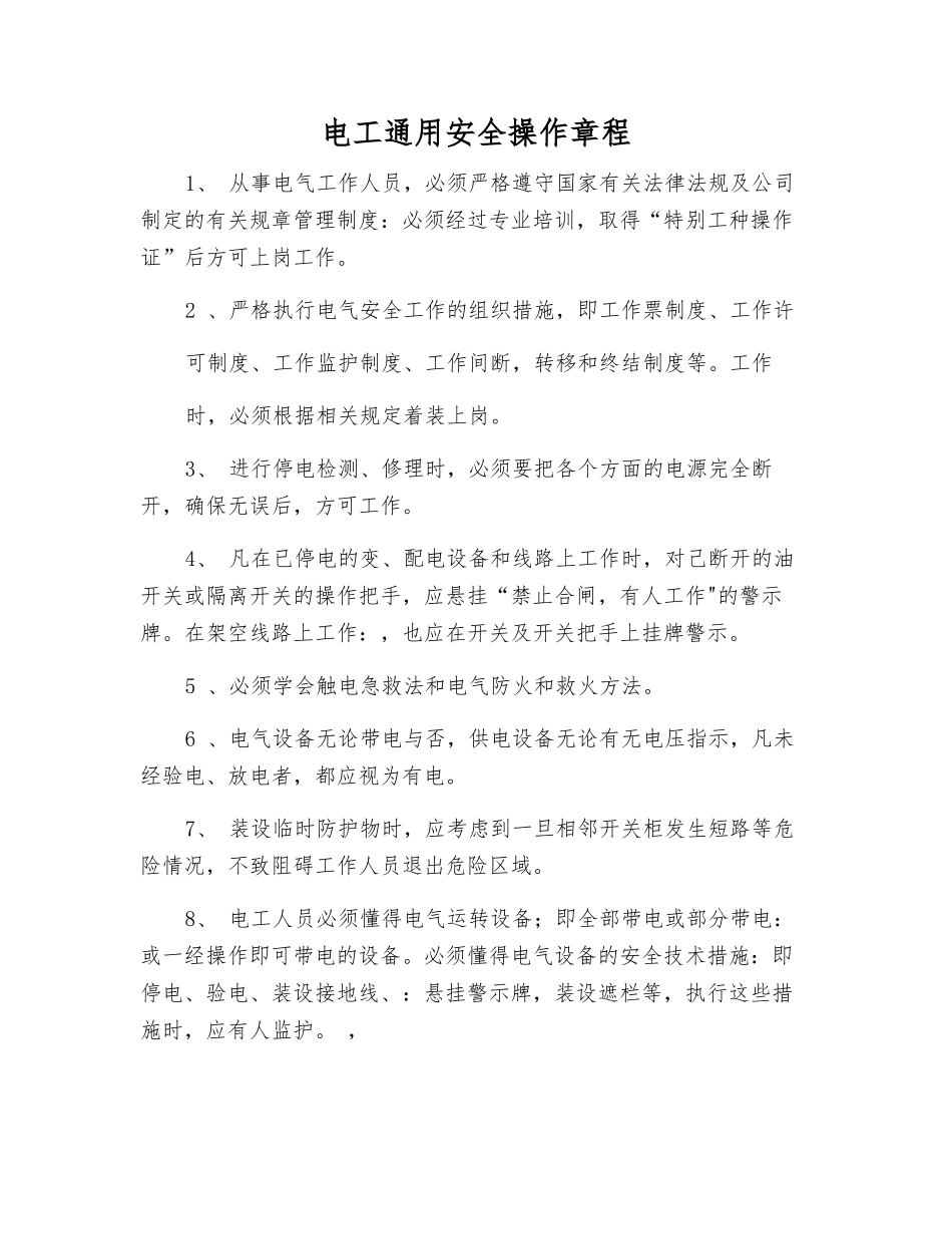 电工通用安全操作规程_第1页