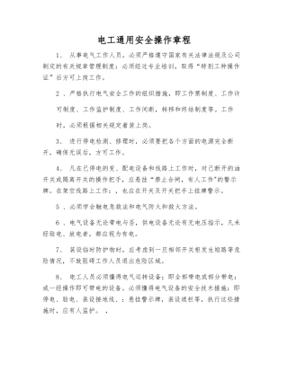 电工通用安全操作规程