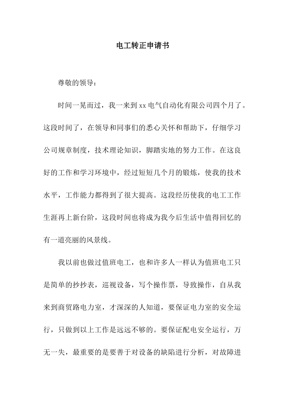 电工转正申请书_第1页