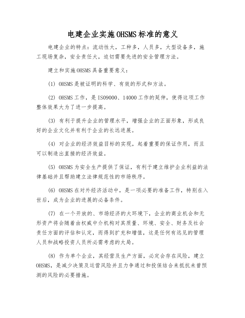 电建企业实施OHSMS标准的意义_第1页
