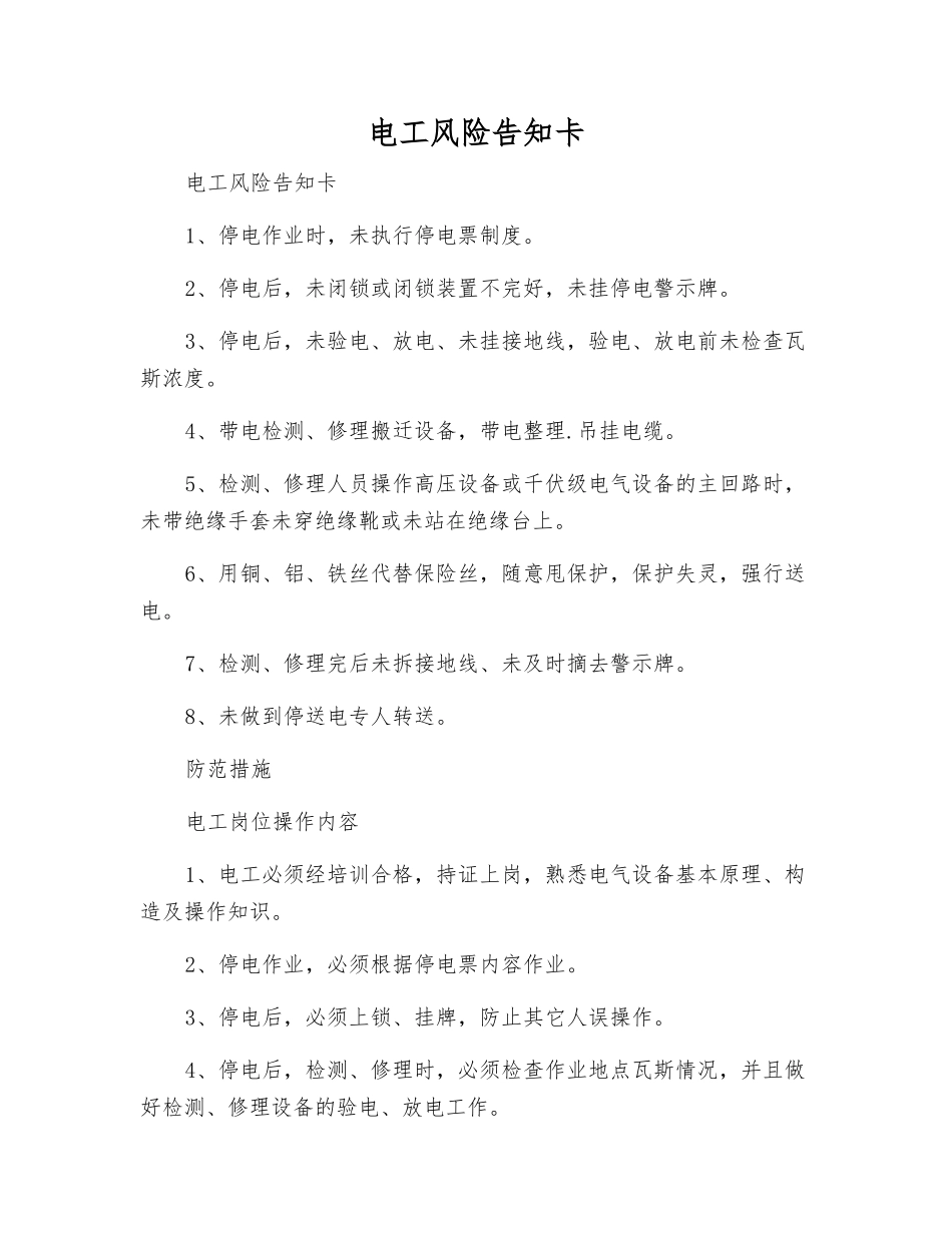 电工风险告知卡_第1页