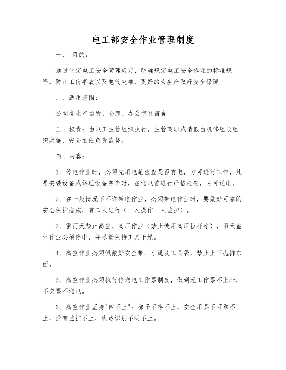 电工部安全作业管理制度_第1页