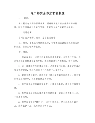 电工部安全作业管理制度
