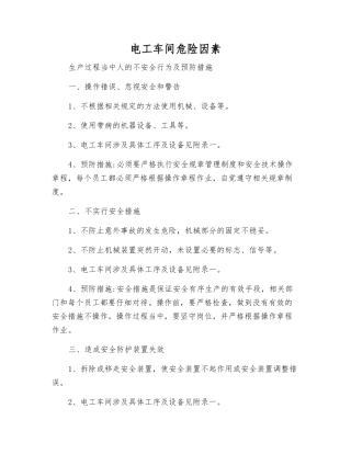 电工车间危险因素