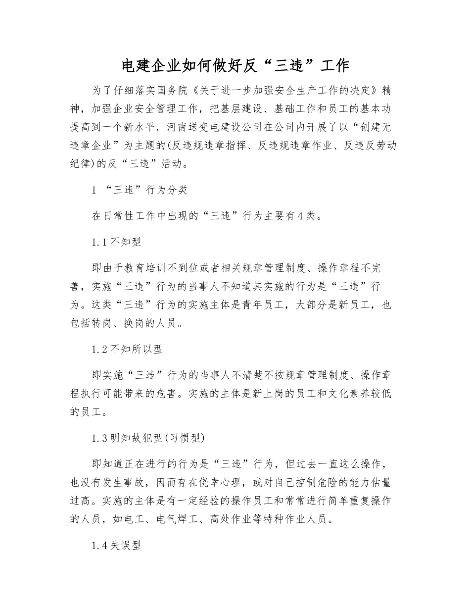 电建企业如何做好反“三违”工作_第1页
