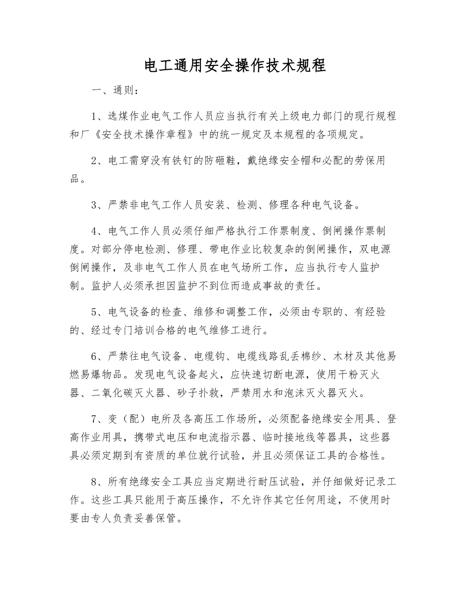 电工通用安全操作技术规程_第1页