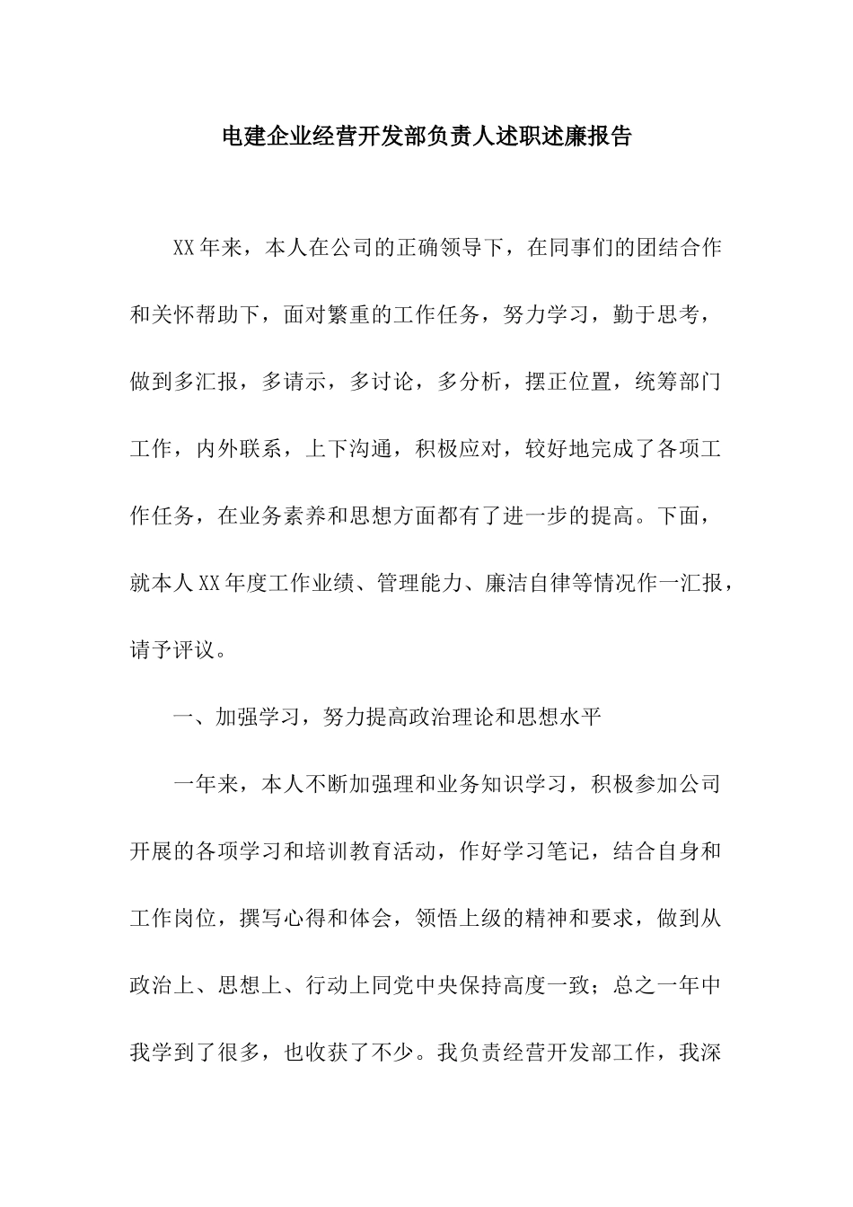 电建企业经营开发部负责人述职述廉报告_第1页