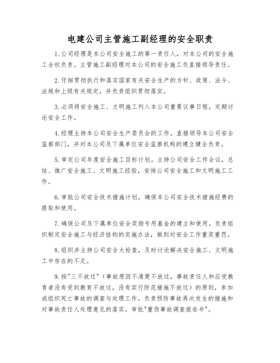 电建公司主管施工副经理的安全职责_第1页