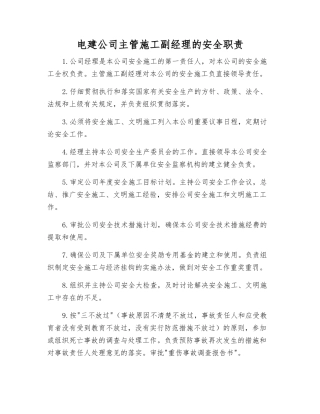 电建公司主管施工副经理的安全职责