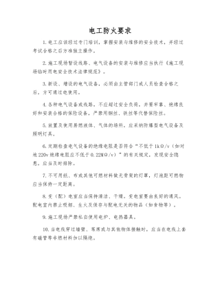 电工防火要求