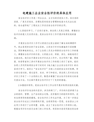 电建施工企业安全性评价的具体应用