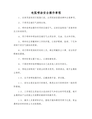 电弧喷涂安全操作规程