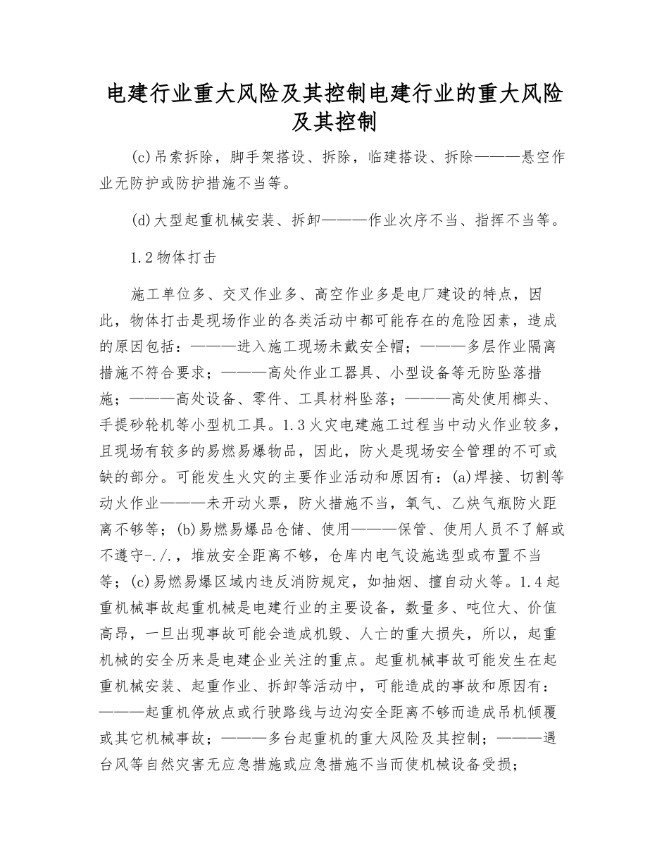 电建行业重大风险及其控制电建行业的重大风险及其控制_第1页