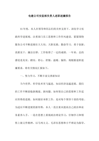 电建公司安监部负责人述职述廉报告