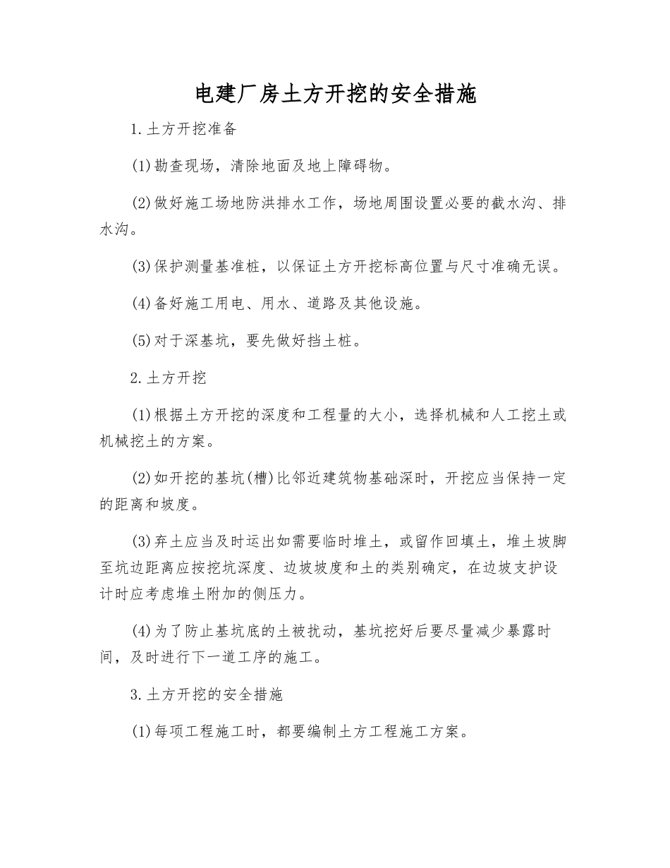 电建厂房土方开挖的安全措施_第1页