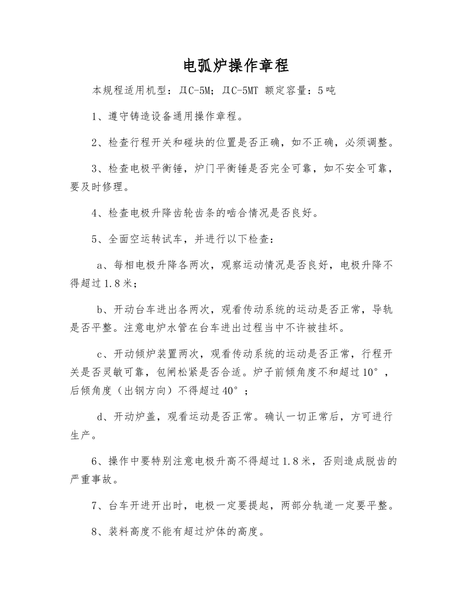 电弧炉操作规程_第1页