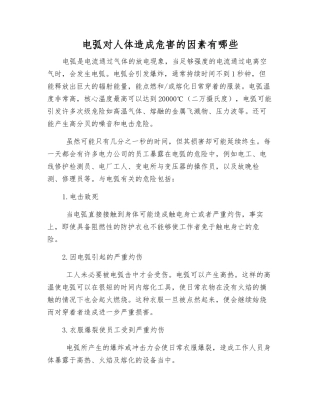 电弧对人体造成危害的因素有哪些