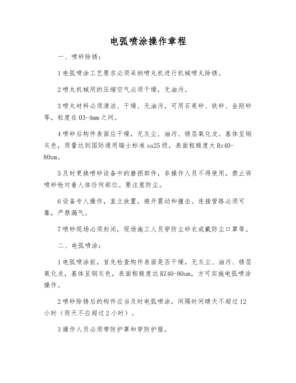 电弧喷涂操作规程_第1页