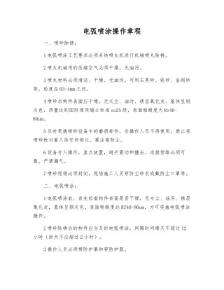 电弧喷涂操作规程