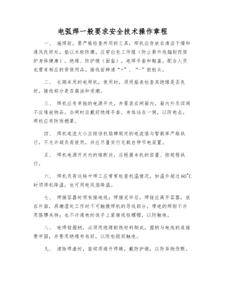 电弧焊一般要求安全技术操作规程
