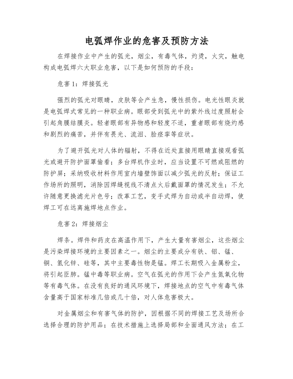 电弧焊作业的危害及预防方法_第1页