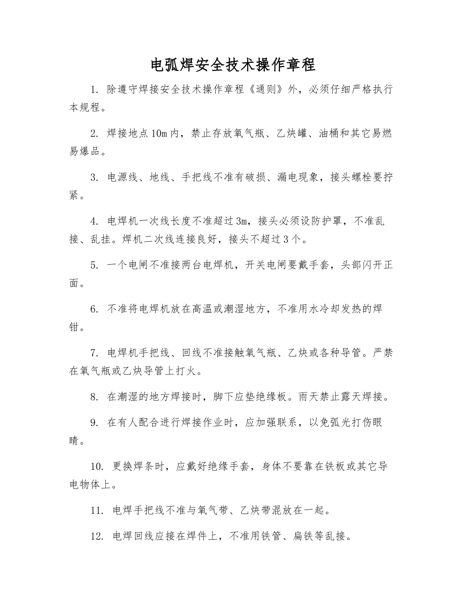 电弧焊安全技术操作规程_第1页