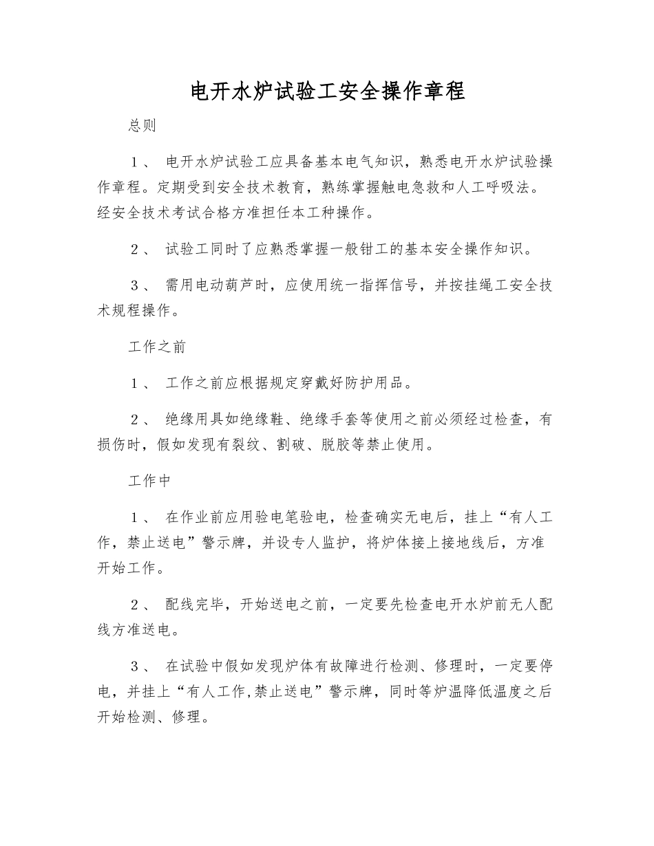 电开水炉试验工安全操作规程_第1页