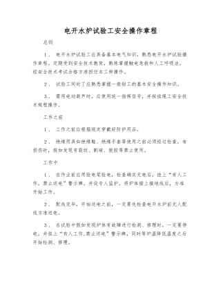 电开水炉试验工安全操作规程