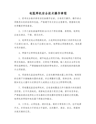 电弧焊机安全技术操作规程