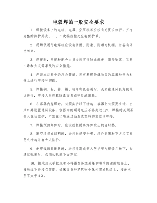 电弧焊的一般安全要求