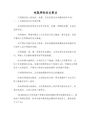 电弧焊的安全要点