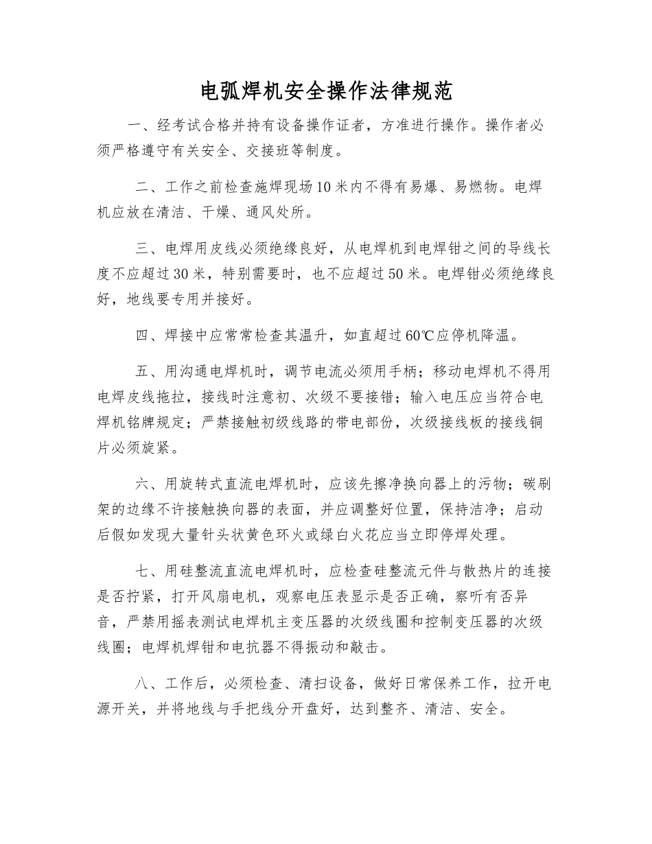 电弧焊机安全操作规范_第1页