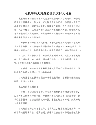 电弧焊的火灾危险性及其防火措施