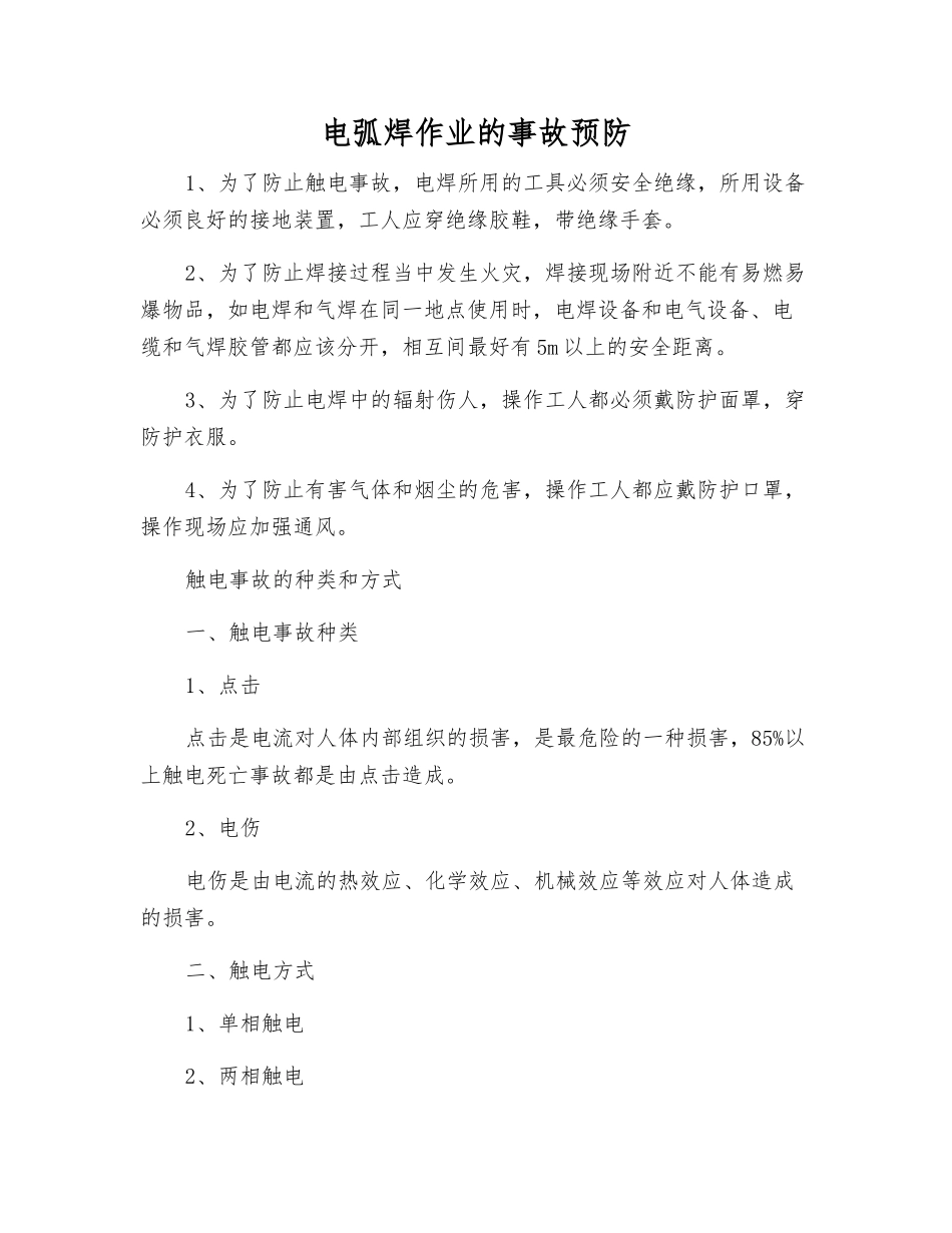 电弧焊作业的事故预防_第1页