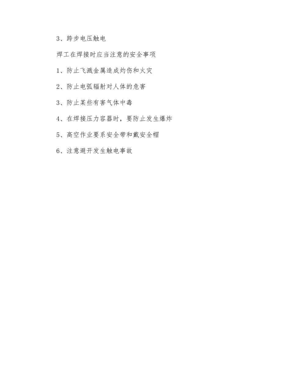 电弧焊作业的事故预防_第2页