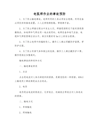 电弧焊作业的事故预防