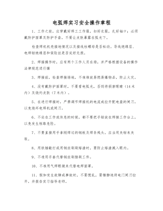 电弧焊实习安全操作规程