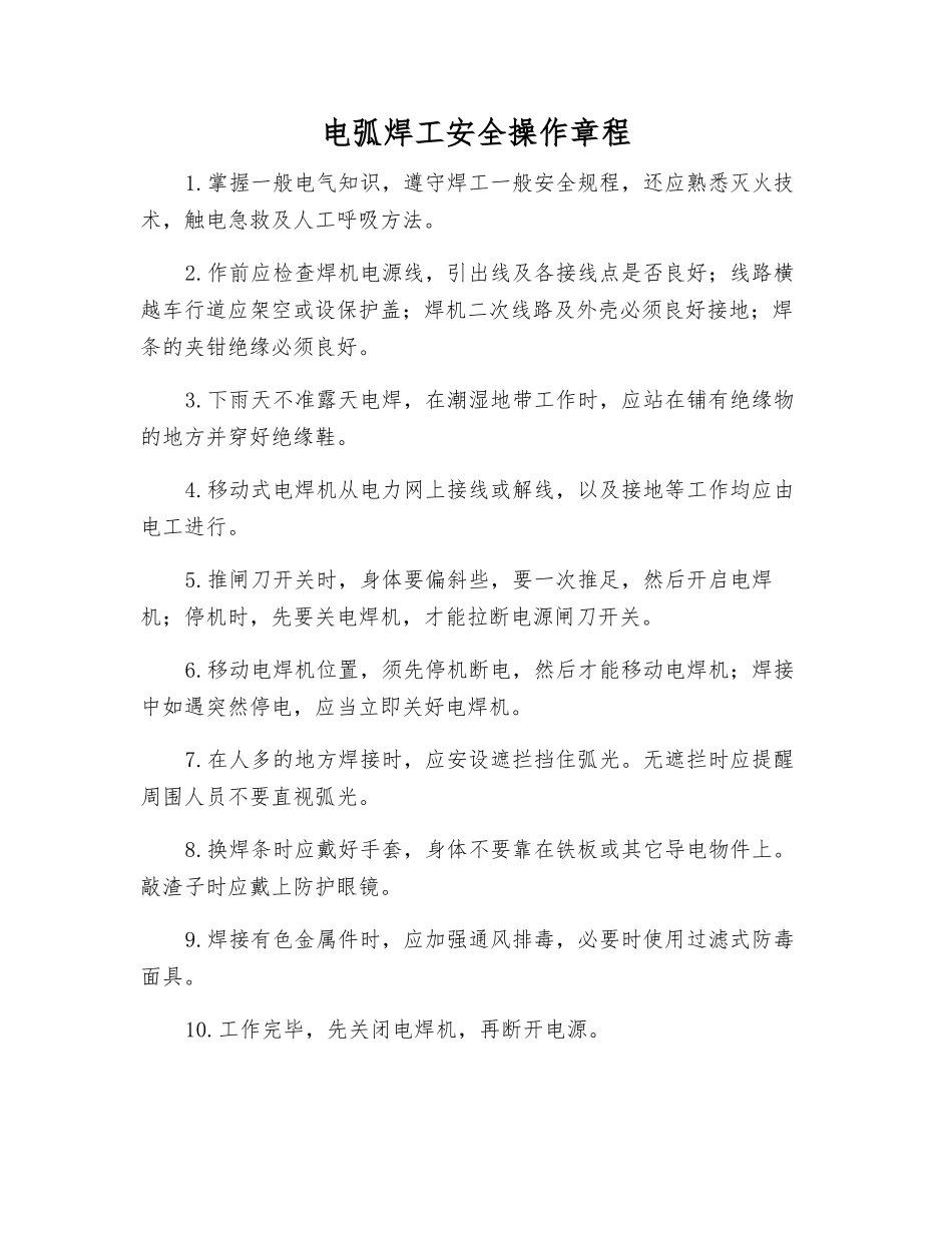 电弧焊工安全操作规程_第1页