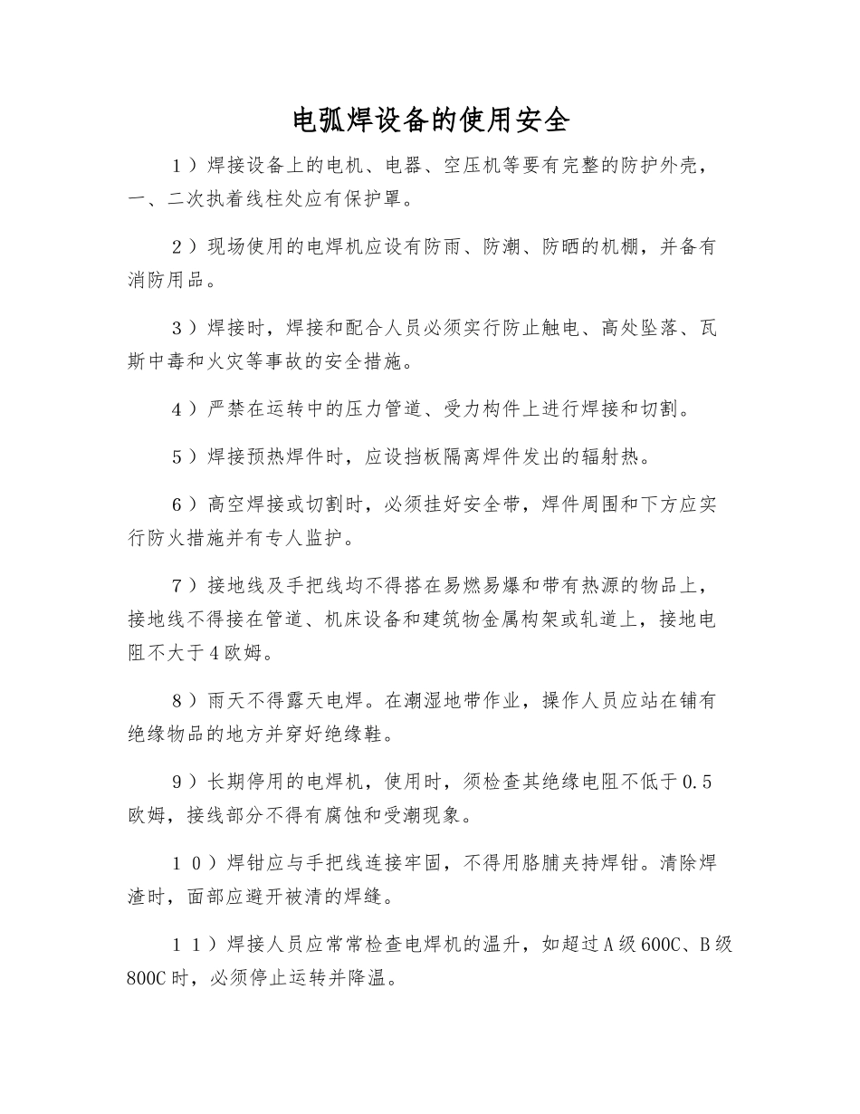 电弧焊设备的使用安全_第1页