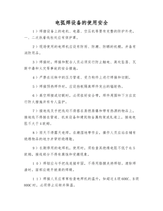 电弧焊设备的使用安全