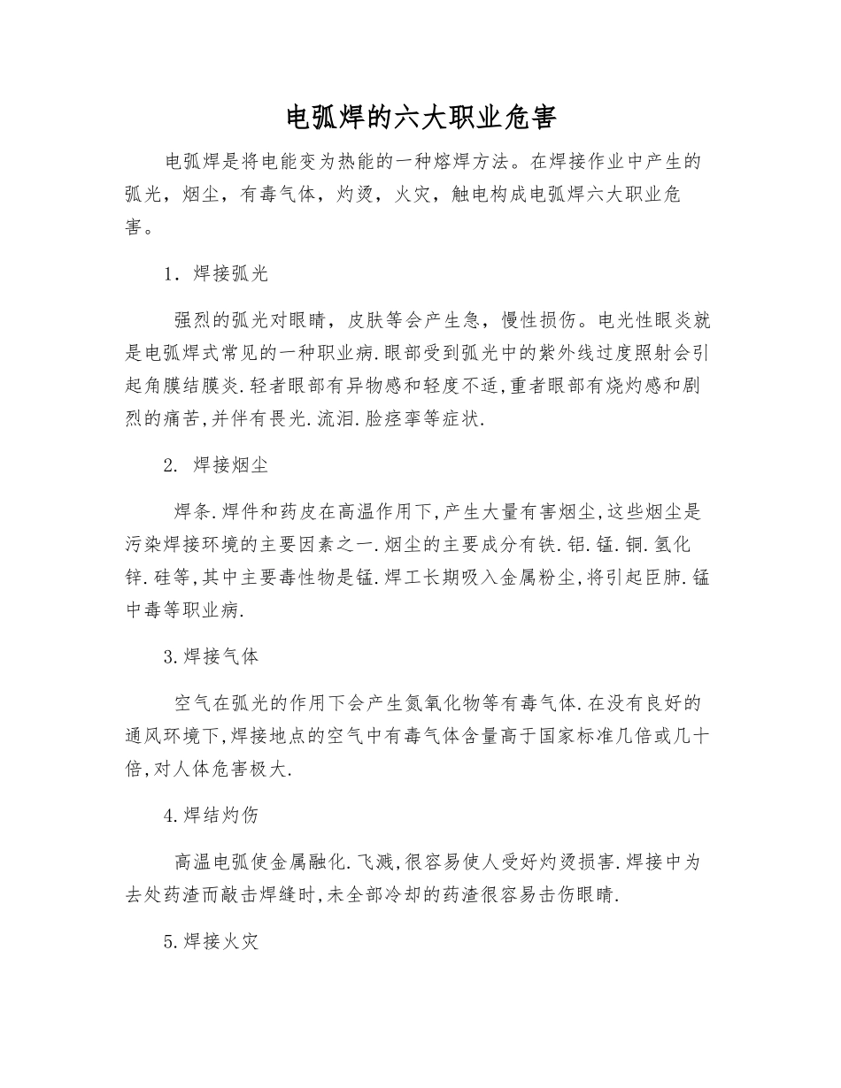 电弧焊的六大职业危害_第1页
