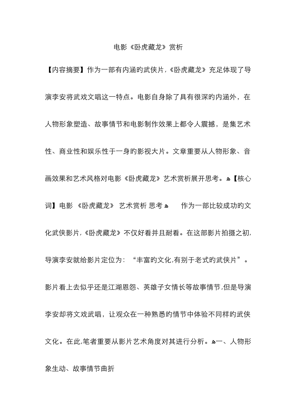 电影《卧虎藏龙》赏析_第1页