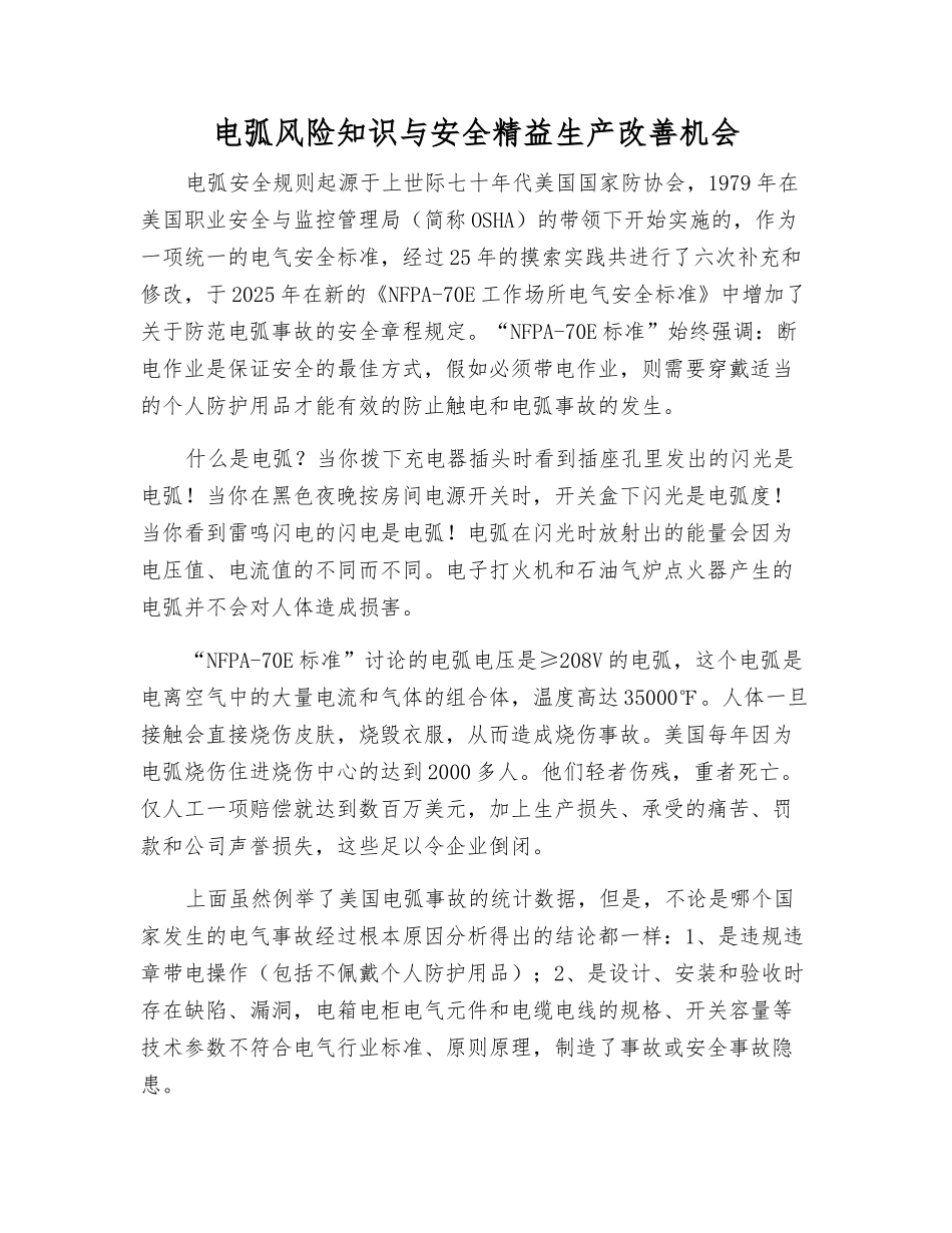 电弧风险知识与安全精益生产改善机会_第1页