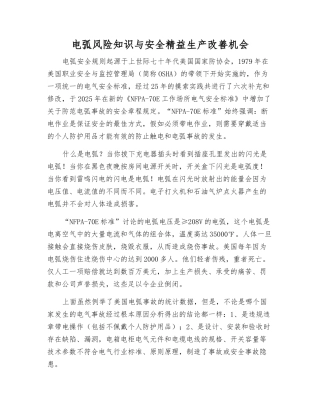 电弧风险知识与安全精益生产改善机会