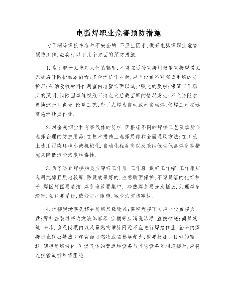 电弧焊职业危害预防措施_第1页